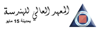 المعهد العالي للهندسة